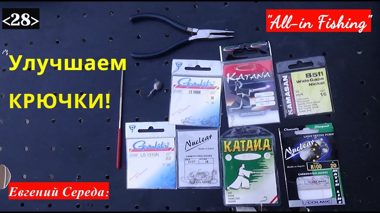 Улучшаем крючки! 