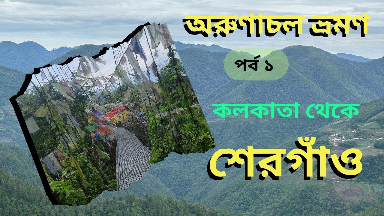 Ep 1 Arunachal Tour | অরুণাচল প্রদেশ | কলকাতা থেকে গুয়াহাটি হয়ে শেরগাঁও | North East India |