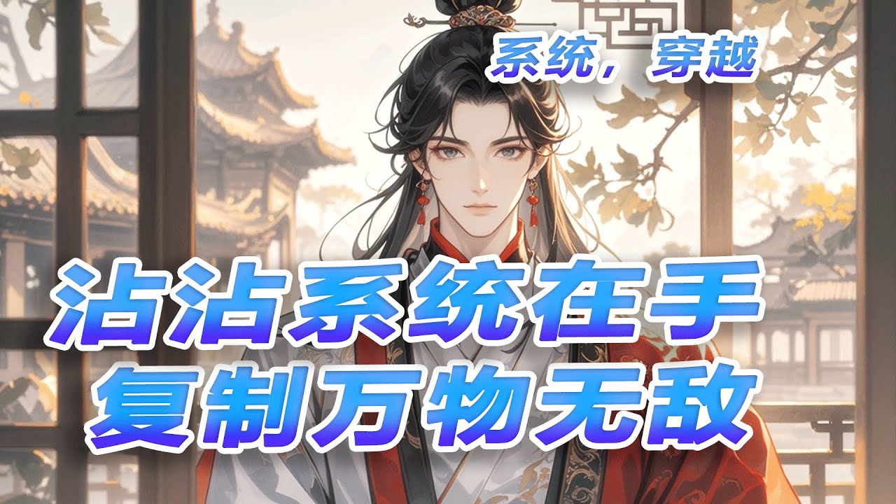 完结《沾沾系统在手，复制万物无敌》魂穿异界，觉醒逆天沾沾卡系统，从此世间万物皆可复制沾取！功法、神器、天赋，沾之即得，横扫诸天，成就无上主宰！