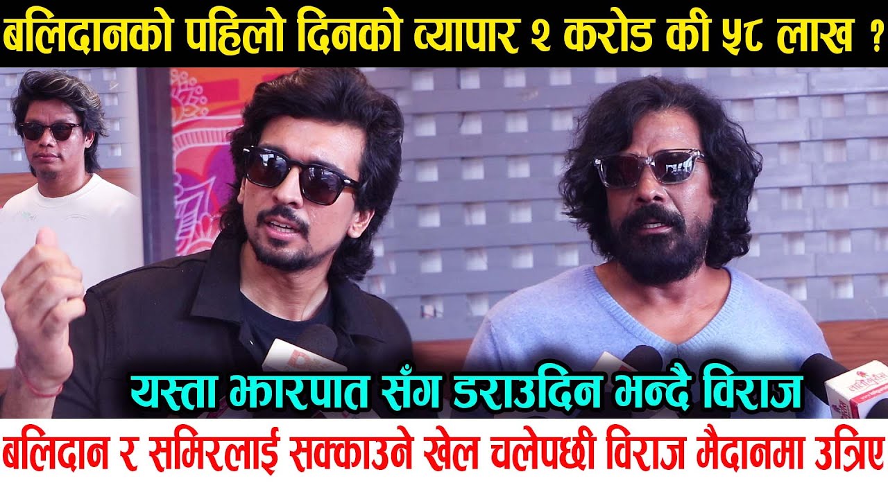 Balidan र Samir Bhatta लाई सक्काउने खेल चलेपछी Biraj Bhatta मिडियामा, व्यापार २ करोड की ५८ लाख ?