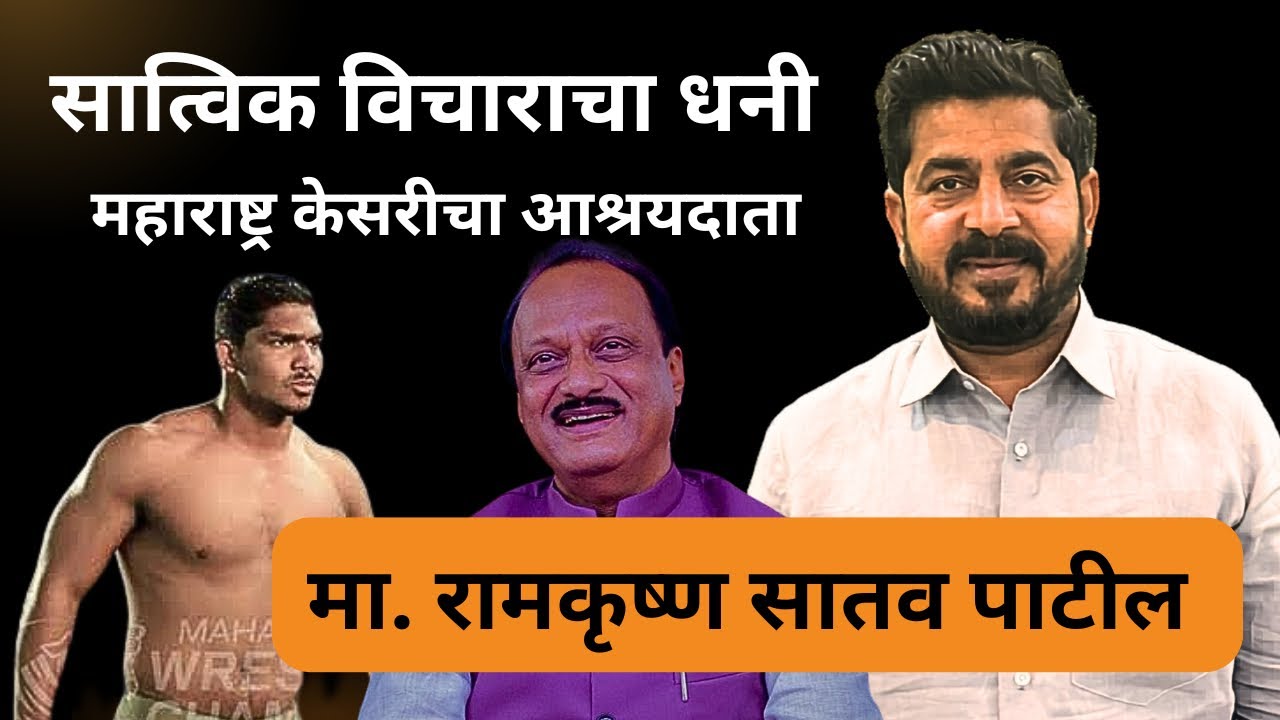 सात्विक विचाराचा धनी _महाराष्ट्र केसरी स्पर्धा भरवणारे_रामकृष्ण सातव पाटील_पैलवानांचा आश्रयदाता.