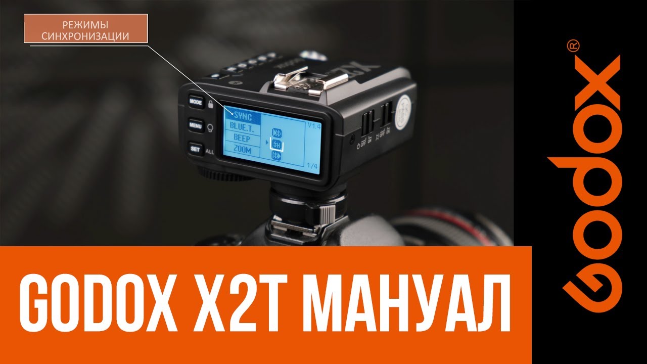 Подробная видеоинструкция. Синхронизатор Godox X2T+накамерная и студийная вспышка.