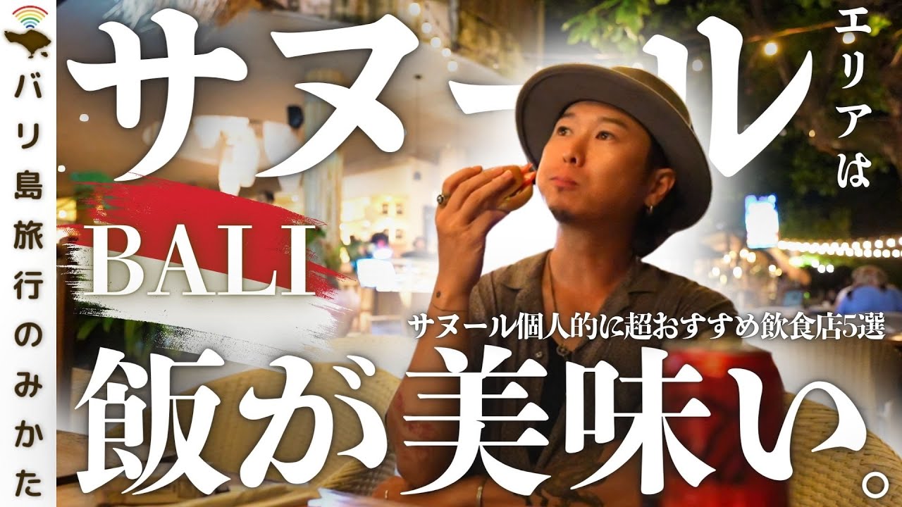 【観光】バリ島サヌールエリアの超おすすめ料理店5選！マジで行って！ No.448