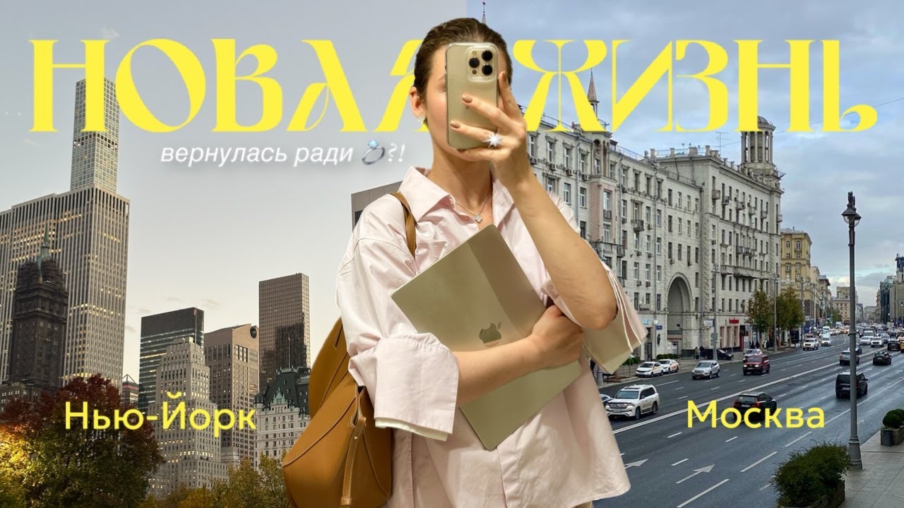 ВЛОГ: вернулась в Москву после 3 лет в Нью-Йорке, свадьба, работа?