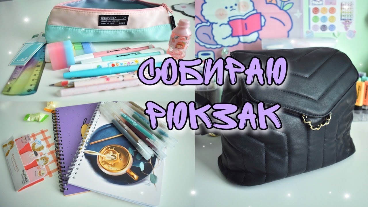 ЧТО В МОЕМ РЮКЗАКЕ BACK TO SCHOOL 2022