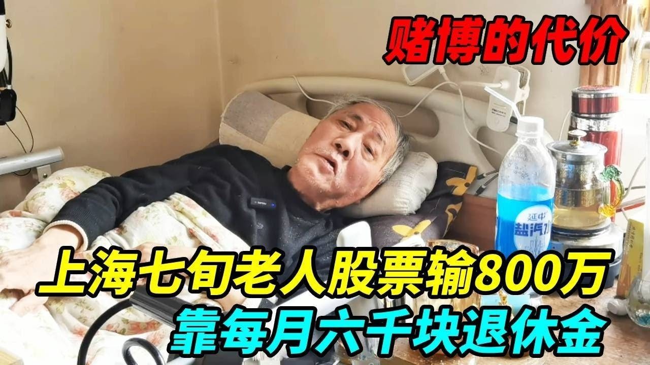 上海七旬老人股票输800万，养老钱没了，就靠每月六千块退休金了！【上海王秋裤】
