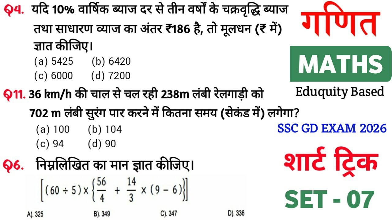Maths प्रैक्टिस Set–07 | SSC GD CONSTABLE | Maths important question tricks || SP Maker GK