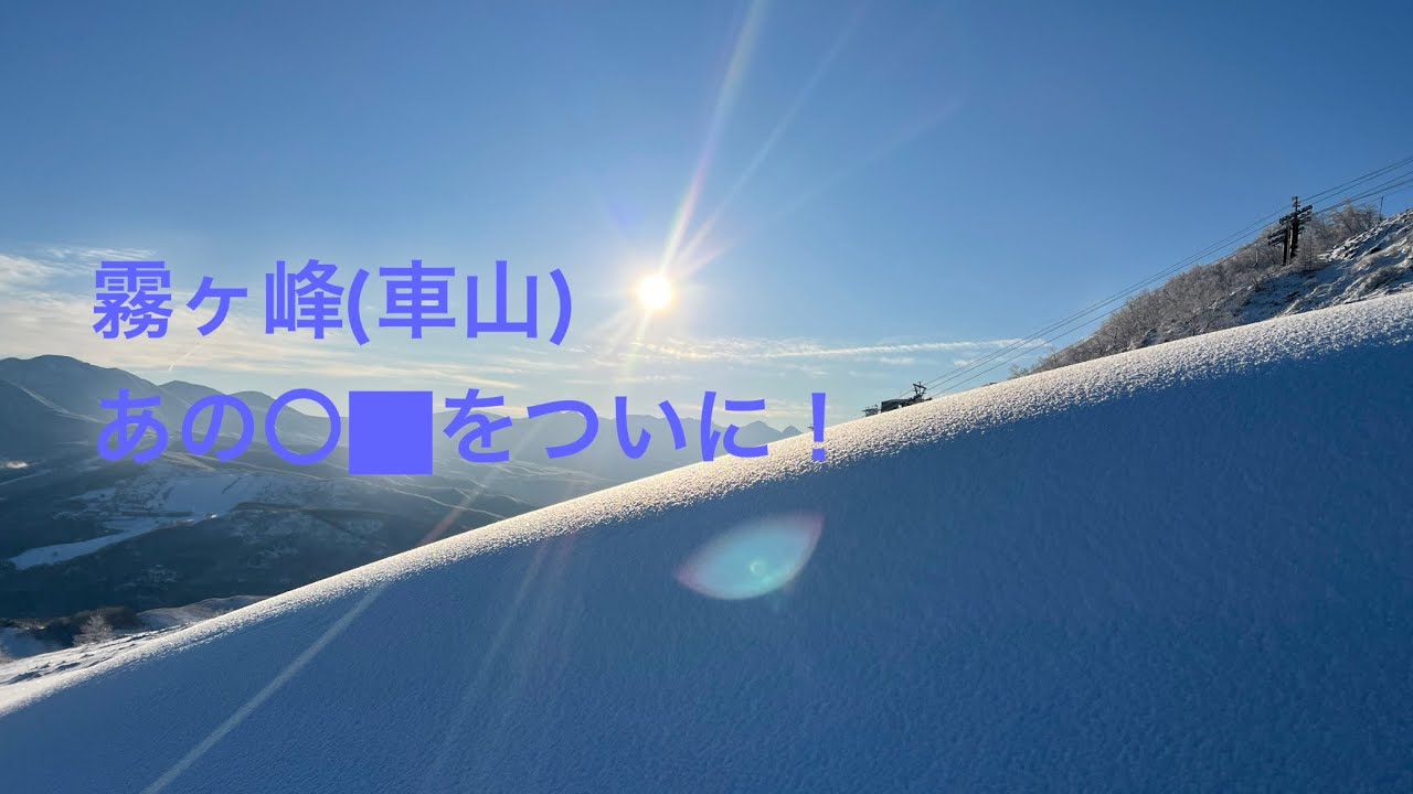 2025.12.27 霧ヶ峰(車山) みんな大好き〇⬛︎♪