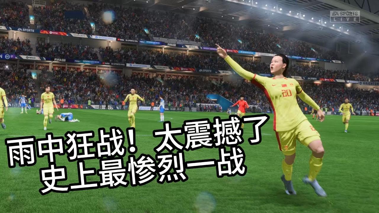 雨中狂战！中国女足史上最惨烈一战！简直惊掉所有人下巴📕全场比赛