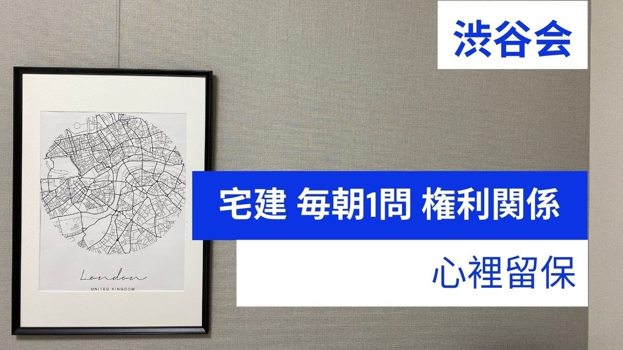 「心裡留保」宅建 毎朝一問《権利関係》《#301》