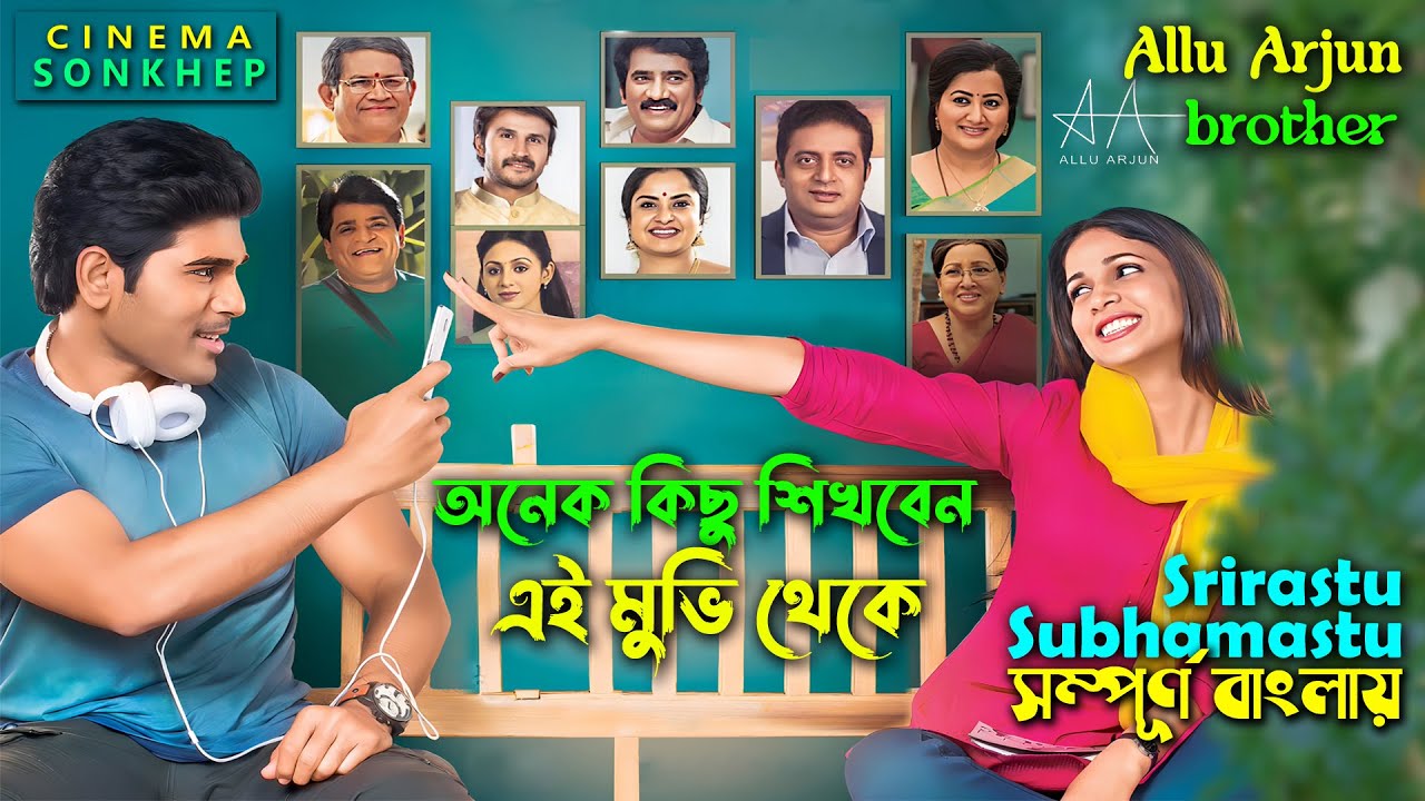 যে মুভি আপনাকে অনেক কিছু শিখাবে । telugu movie explain in bangla | Allu Sirish | সিনেমা সংক্ষেপ