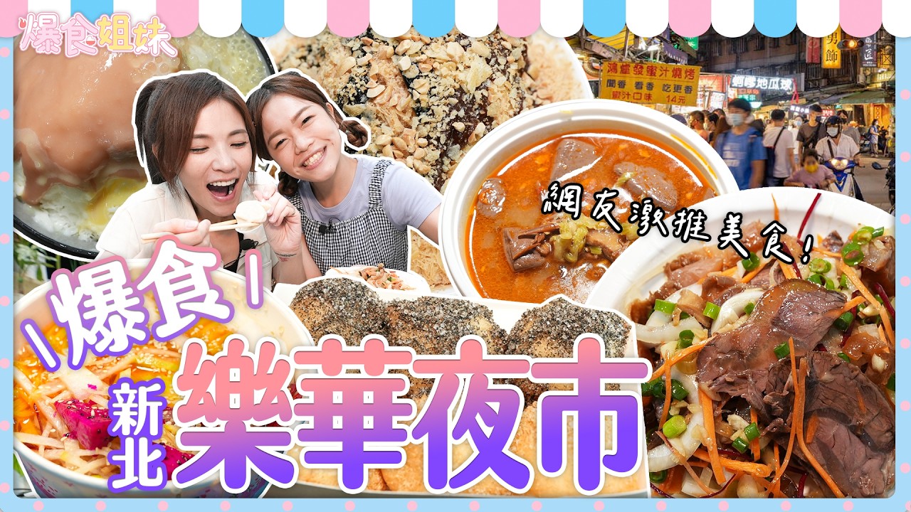 爆食姐妹旋風橫掃樂華夜市！掃空７家網友激推美食
