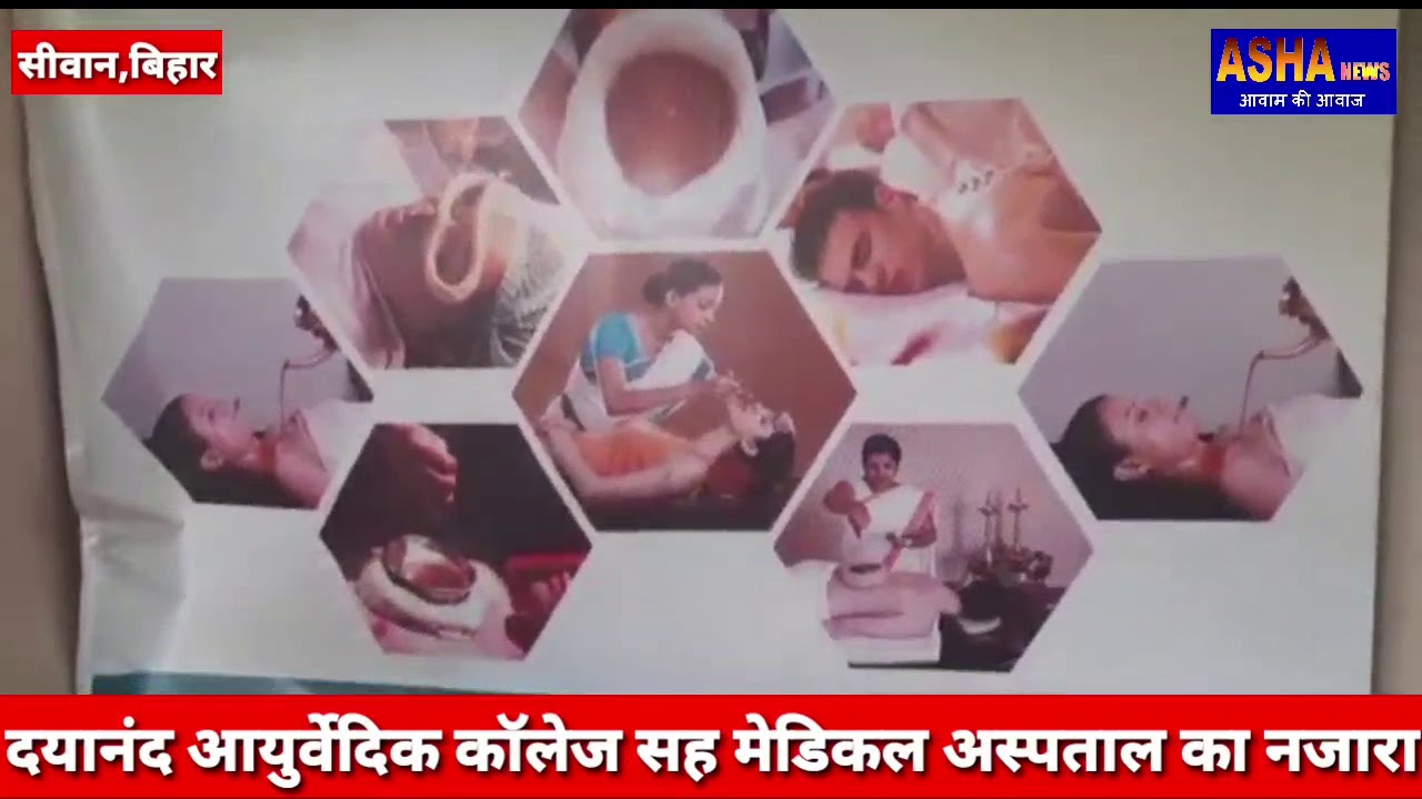सीवान का दयानन्द आयुर्वेदिक कॉलेज सह मेडिकल अस्पताल में होता है बड़ा बड़ा ये काम-देखे एक क्लिक पर