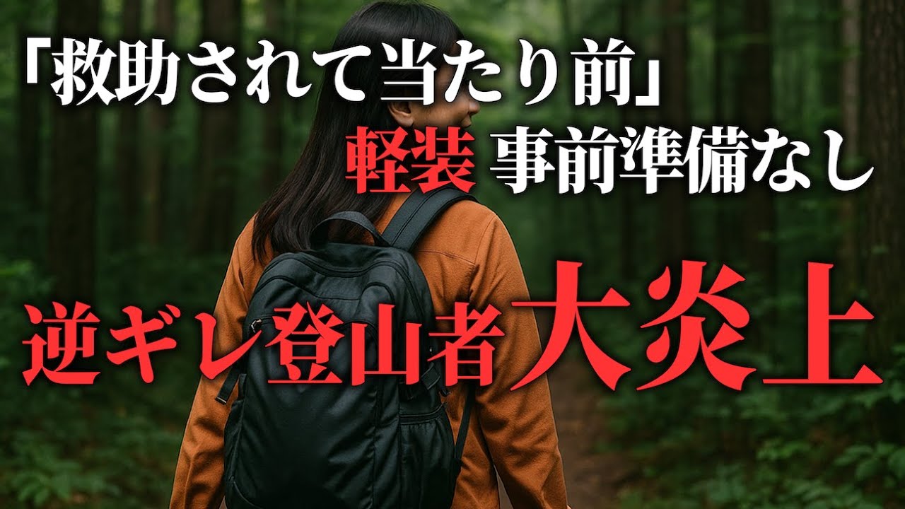 「救助されるのは当たり前」→ありえない行動で炎上した登山者たち「2025年 逆ギレ登山者大炎上」【地形図で解説】