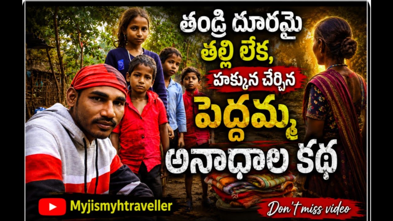 తండ్రి దూరమై తల్లి లేక అనాధలను  హక్కున చేర్చిన పెద్దమ్మ #Orphans