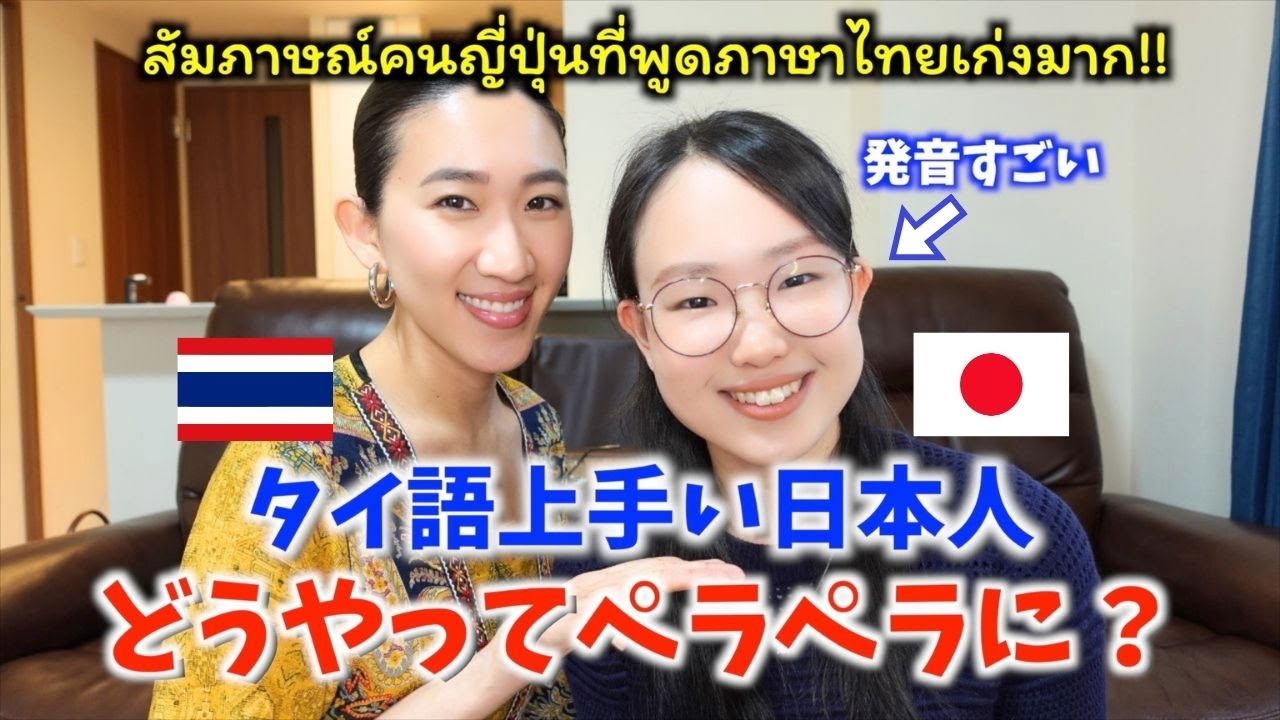 発音うますぎ！タイ語ペラペラ日本人にインタビュー