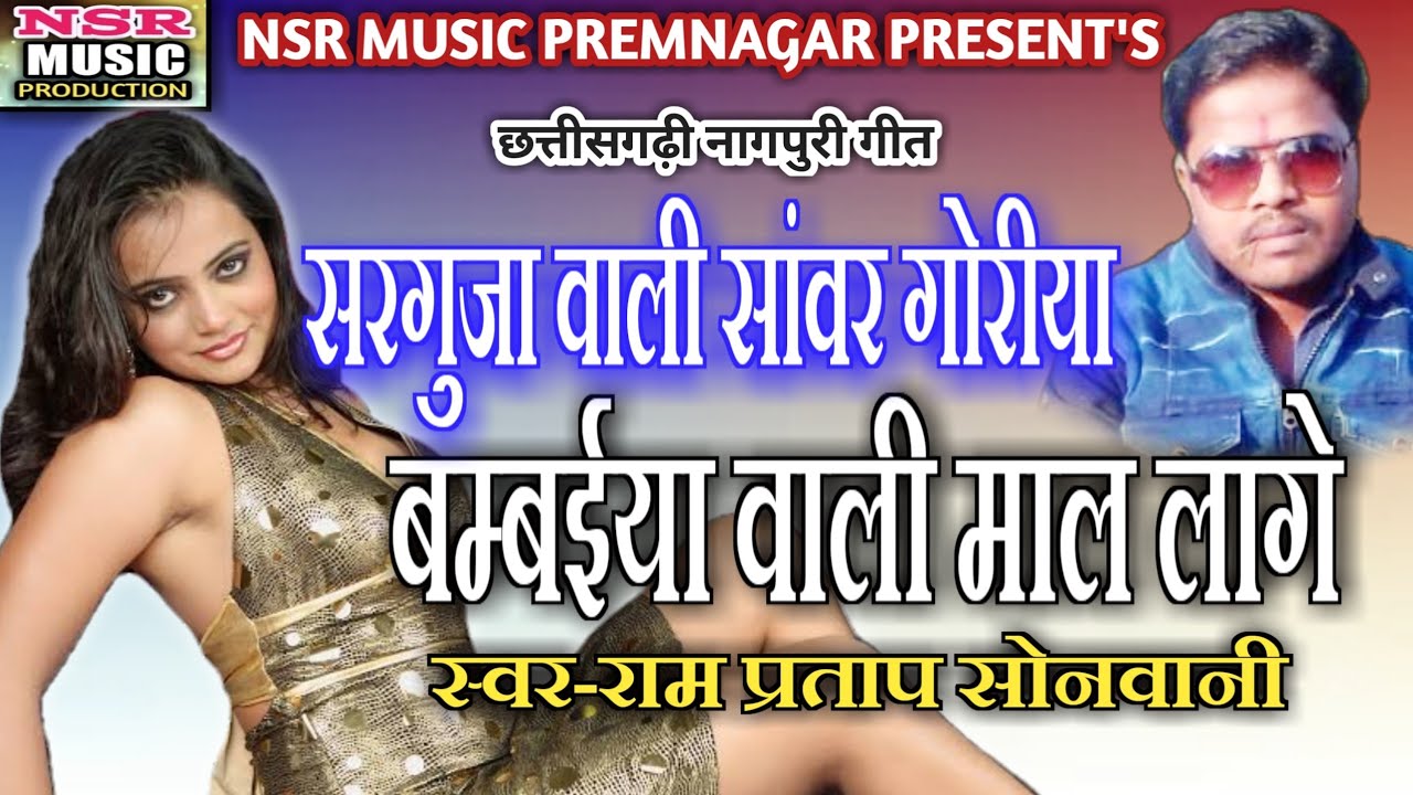 Ram Pratap Sonwani Cg Nagpuri Song-Surguja Wali Sanwar Goriya Bambaiya Wali Mal Lage