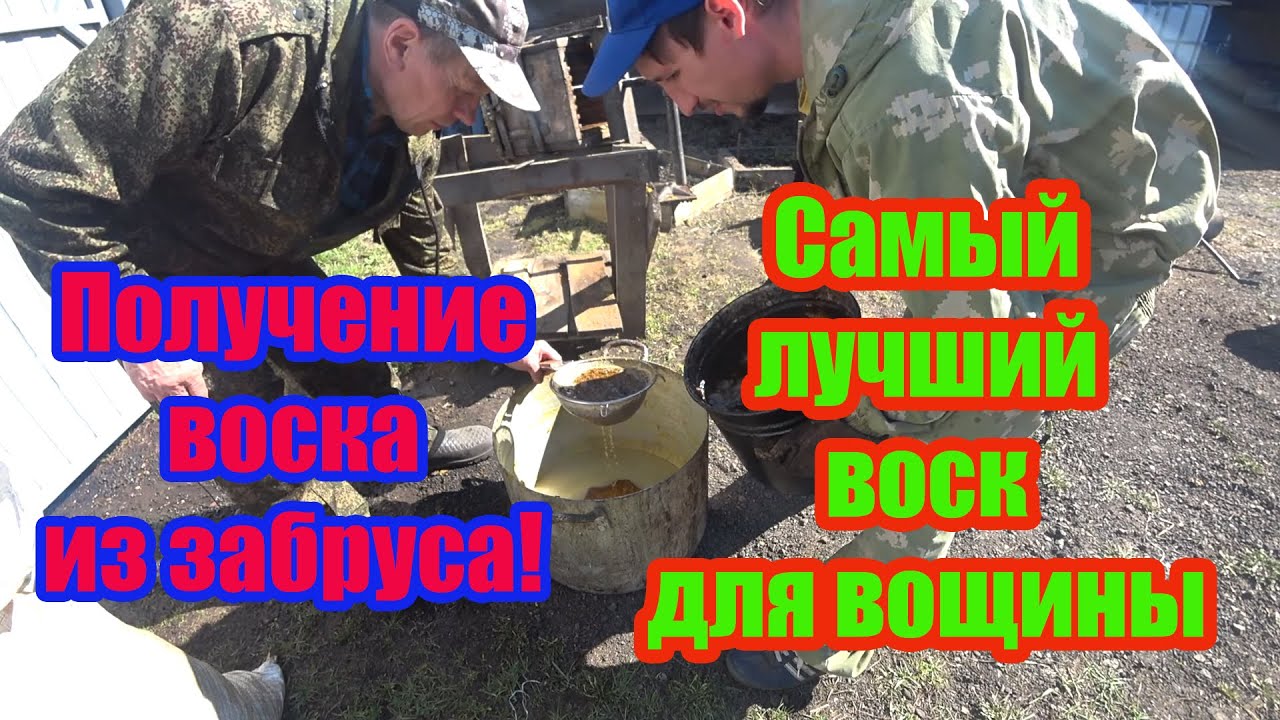 ПЕРЕТОПКА ЗАБРУСА от А до Я, ПОЛУЧЕНИЯ ВОСКА, ВОСКОПРЕСС И СИТО