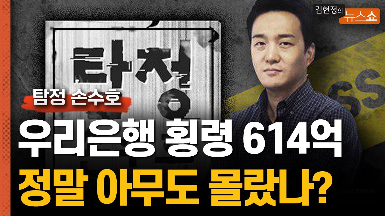 [탐정 손수호] 우리은행 횡령 614억, 어디에 쌓아뒀나?