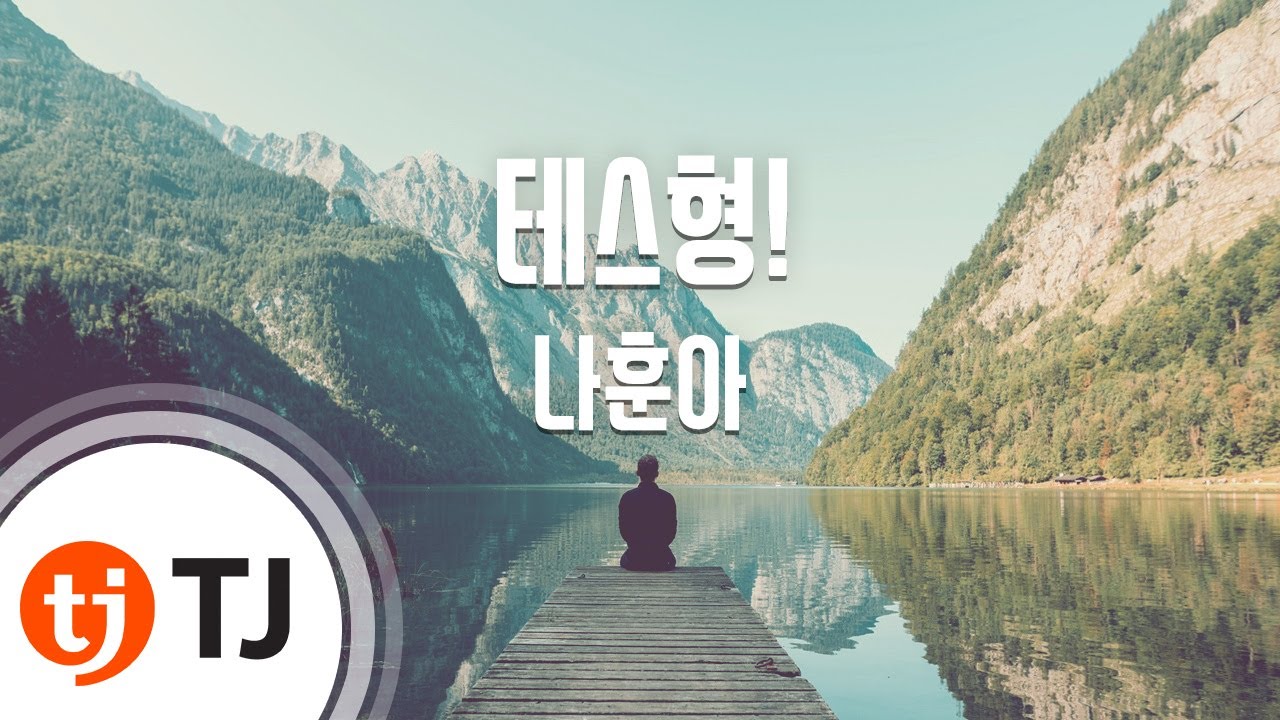 [TJ노래방] 테스형! - 나훈아 / TJ Karaoke