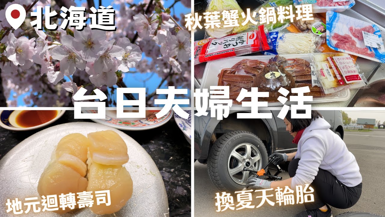 【北海道平凡小日子】櫻並木公園｜昆布松葉蟹火鍋｜超市購物｜車子換春夏輪胎｜迴轉壽司地元店｜台日夫婦の日常 ‧ Japan Hokkaido Vlog EP7