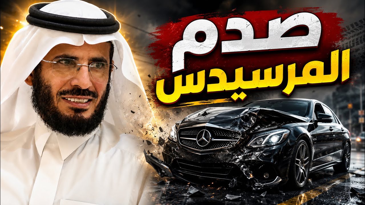 |266| فقير صدم سياره غاليه وباع بيته يسدد وحصل شئ غير متوقع وتغير الحال الى حال غير | قصص حقيقية