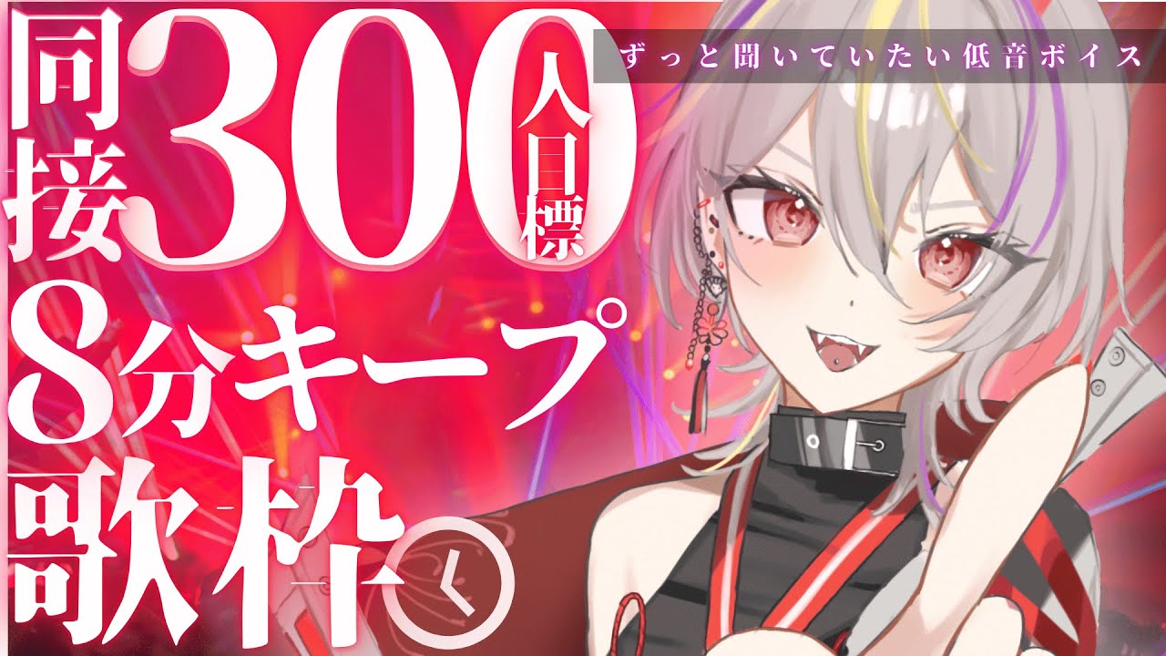 【#歌枠 】今年の目標に向けて🔥同接300人8分キープ低音女子目標歌枠【#メラメライブ 】#shorts