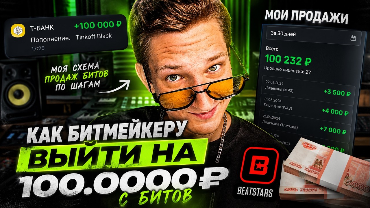 НАУЧУ ТЕБЯ ПРОДАВАТЬ БИТЫ ЗА 10 МИНУТ! | БИТМЕЙКИНГ