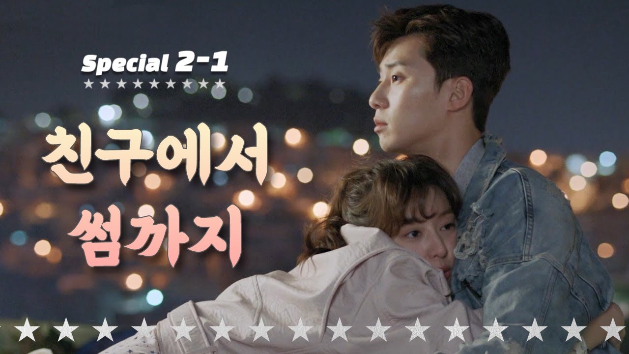 [숏드] [쌈마이웨이 Special] 동만♥︎애라의 🔥🥚친구에서 🔥썸🔥까지 ㅣ KBS방송