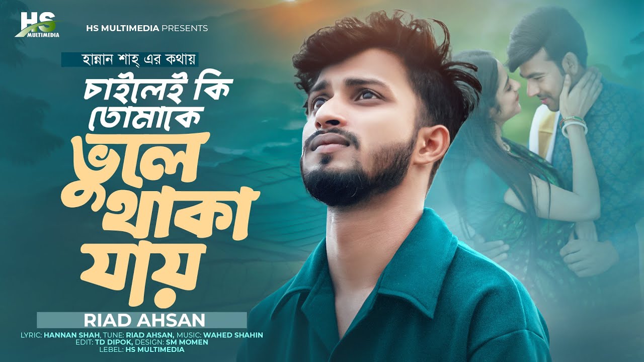 Chailei Ki Tomake Vule Thaka Jai | চাইলেই কি তোমাকে ভুলে থাকা যায় | Riad Ahsan |Bangla Sad Song 2025