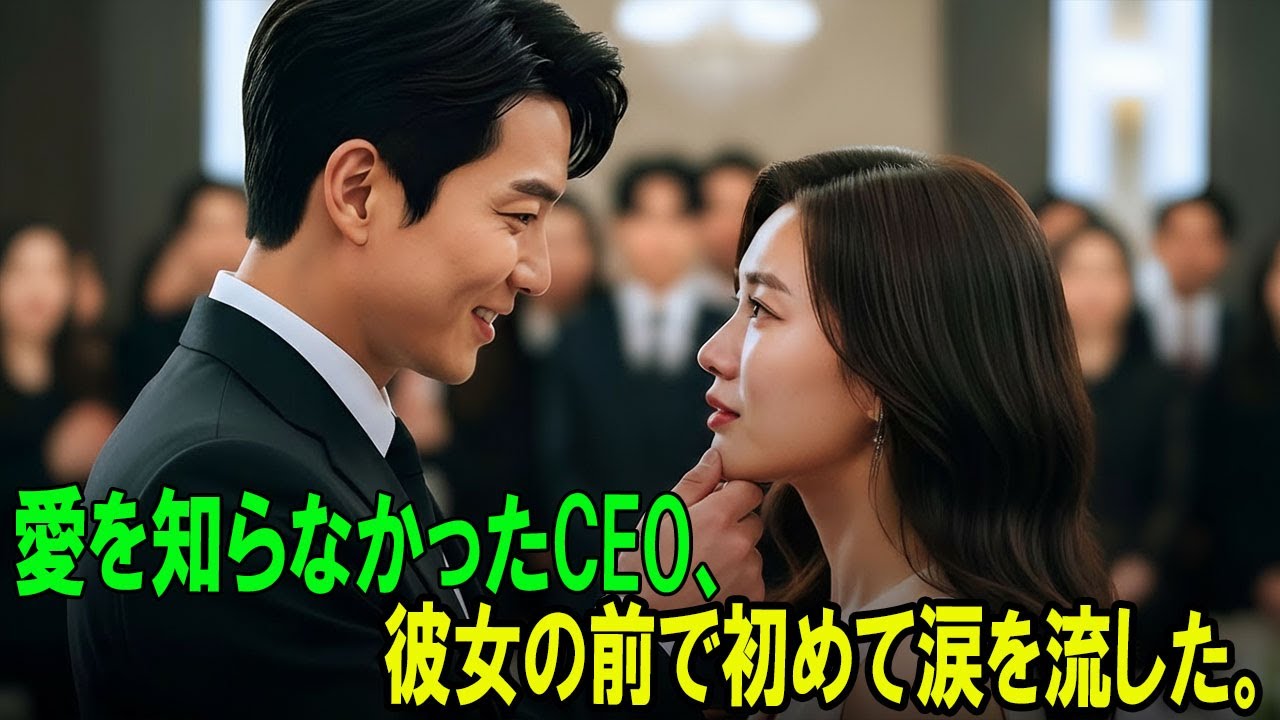 【感動する話】冷酷なCEOは、彼女が妊娠したという知らせを聞き、膝をついて愛を乞うた……「俺の愛よ、戻ってきてくれ」#朗読#読み聞かせ