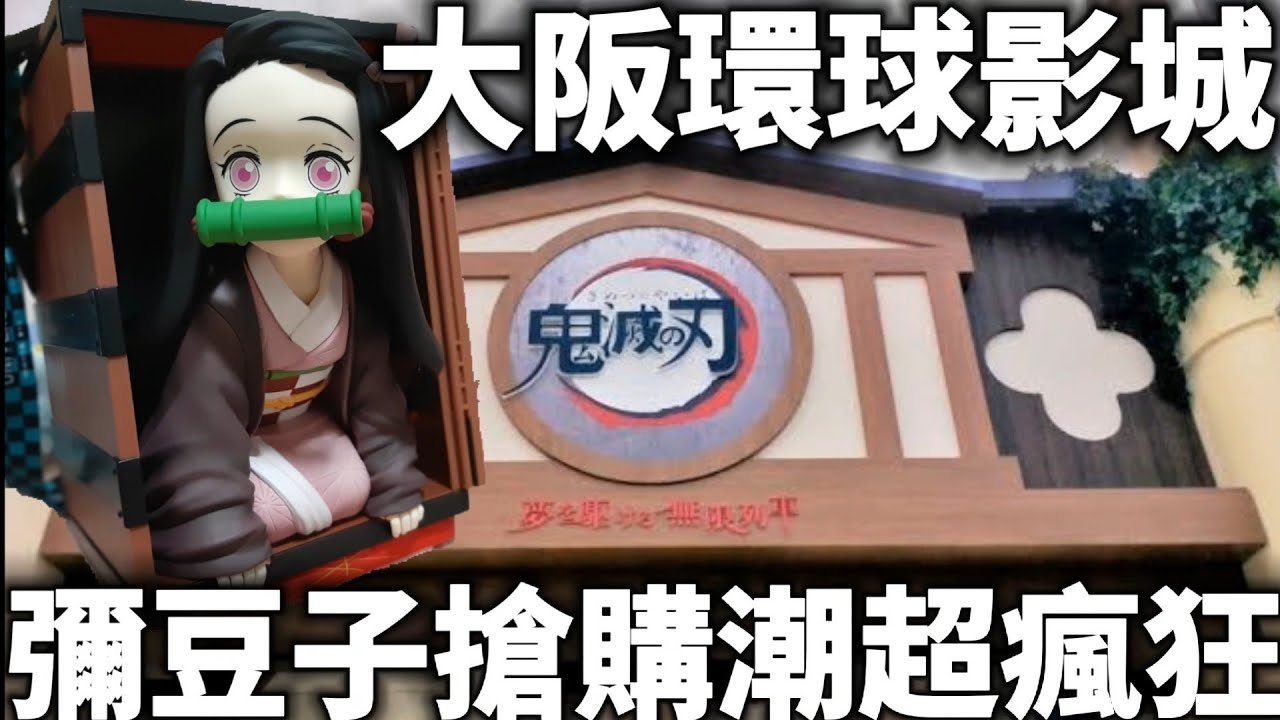 大阪環球影城鬼滅之刃|彌豆子搶購超瘋狂|小小兵人超少|任天堂超級馬利歐|哈利波特遊樂設施超好玩|萬聖節限定活動