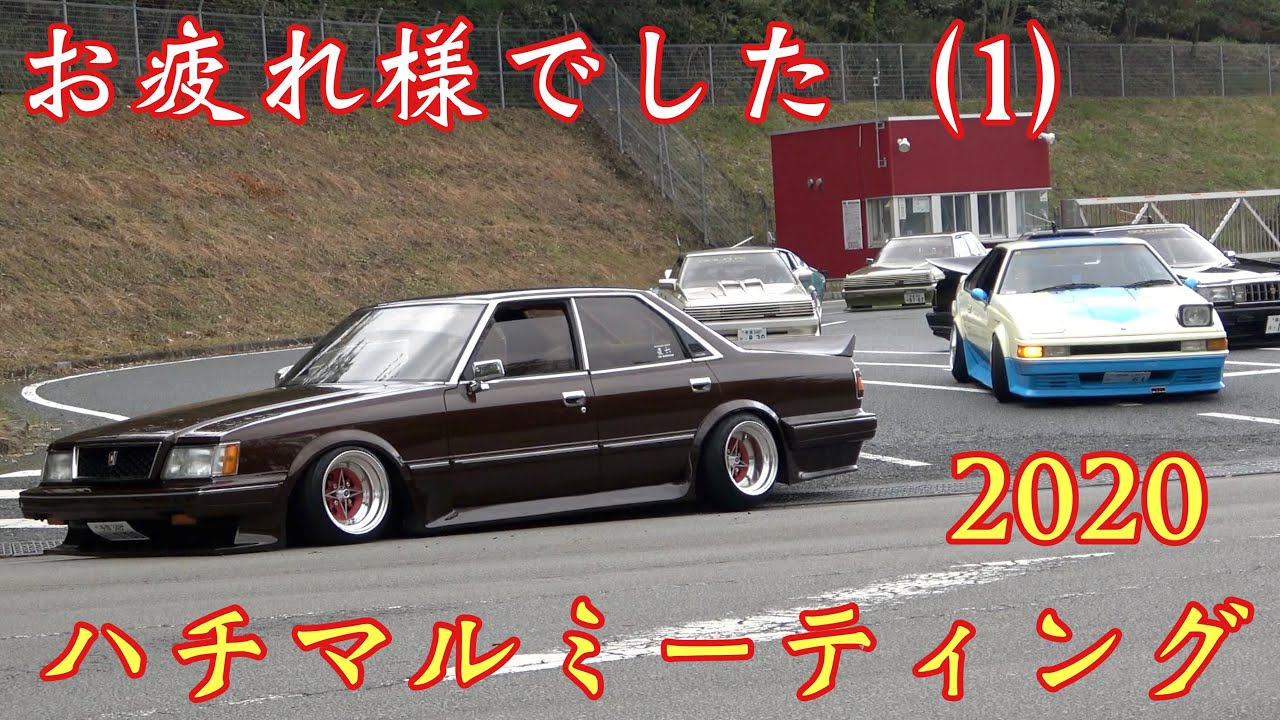 【富士スピードウェイ】2020 ハチマルミーティング（お疲れ様でした1️⃣）