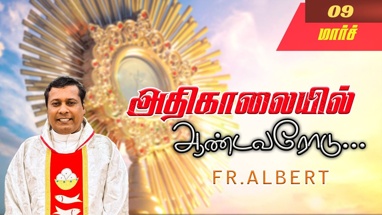 மார்ச் 09/03/2026 அதிகாலை நான்கு மணி நற்கருணை ஆசீர் |அதிகாலையில்.ஆண்டவரோடு... Fr. Albert.