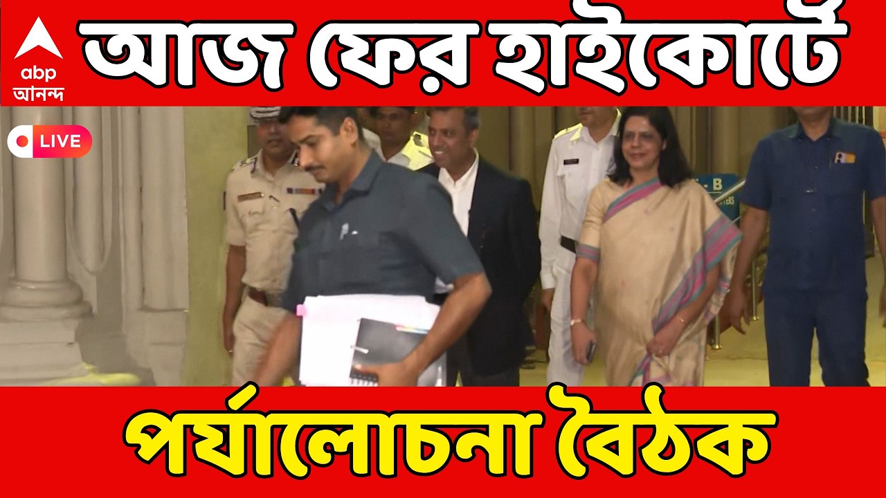 SIR LIVE: আজ বিকেল পাঁচটায় ফের হাইকোর্টে পর্যালোচনা বৈঠক, থাকবেন মুখ্যসচিব, স্বরাষ্ট্রসচিব, ডিজি