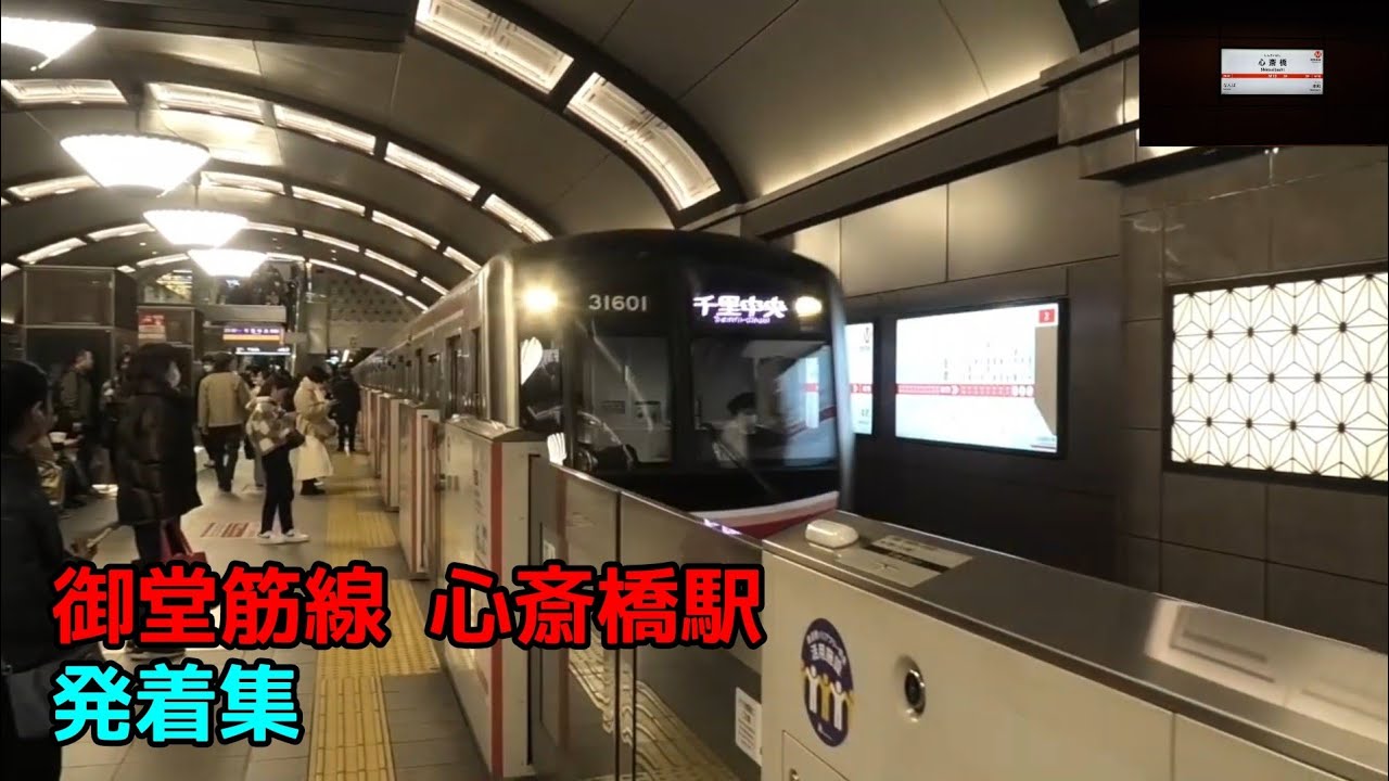 大阪メトロ御堂筋線 心斎橋駅 発着集
