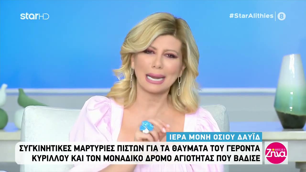Αφιέρωμα της εκπομπής «Αλήθειες με τη Ζήνα» για τον Γέροντα Κύριλλο, 21/04/2021.
