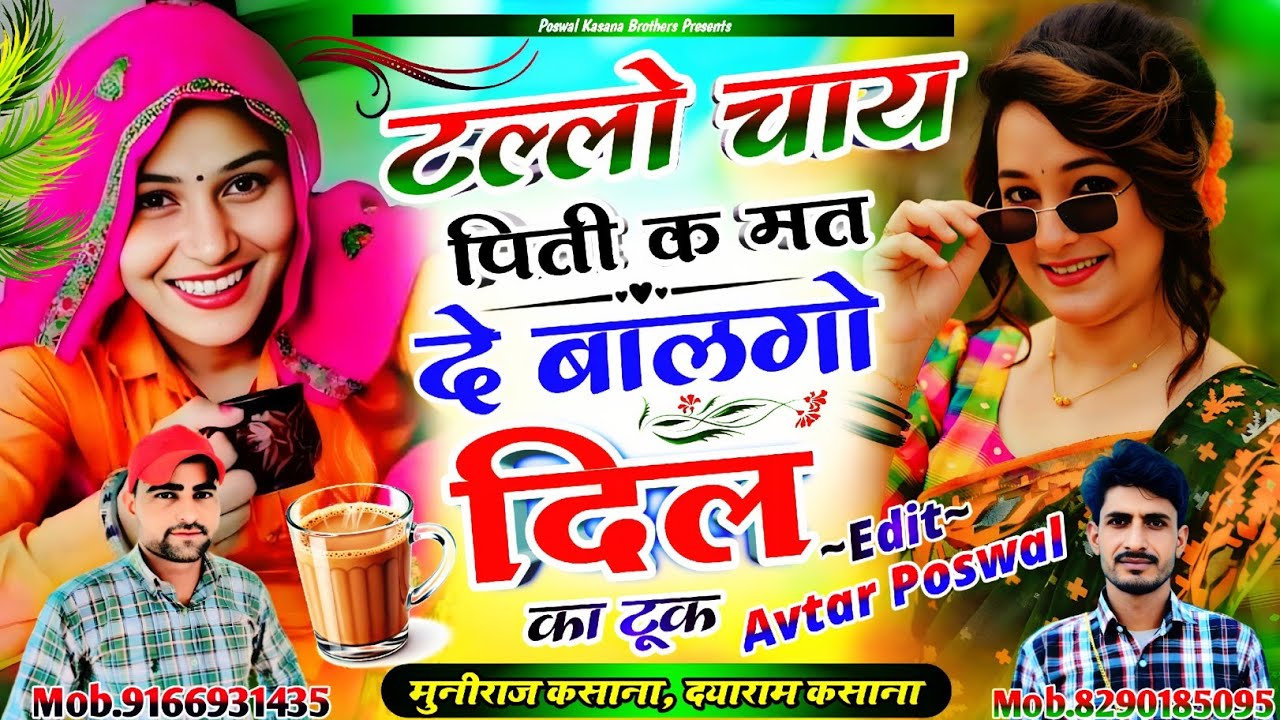  Song {973} टल्लो चाय पिती क मत दे बालगो दिल का टूक || Tallo Chay Piti K Mat De Balgo Dil Ka Tuk