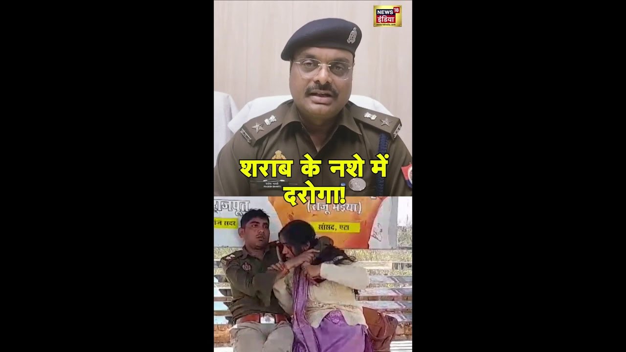 शराब के नशे में दरोगा! कासगंज में दरोगा का वीडियो हुआ वायरल | Viral Video | #shorts
