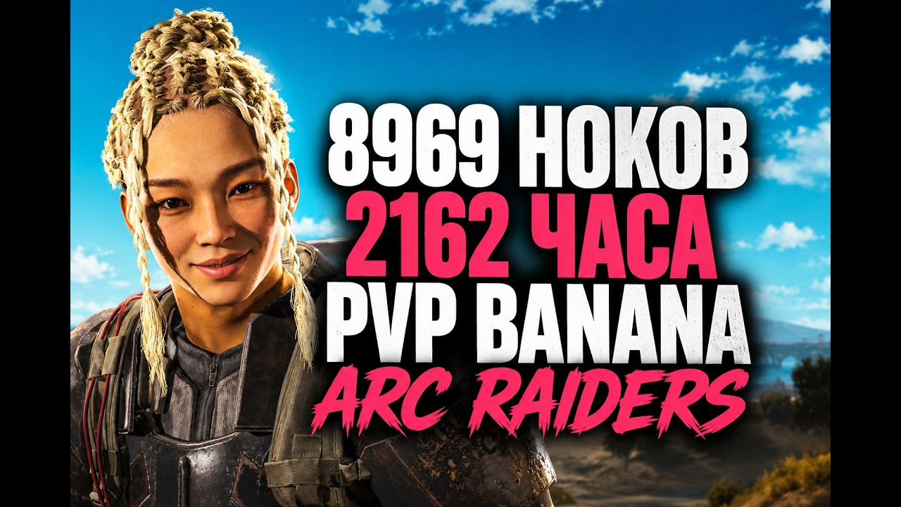 8969 НОКОВ 2162 ЧАСОВ - PVP ARCRAIDERS