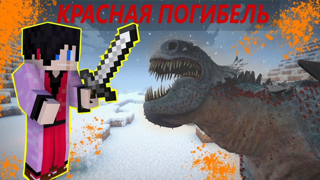 Я победил КРАСНУЮ СМЕРТЬ из мультфильма 