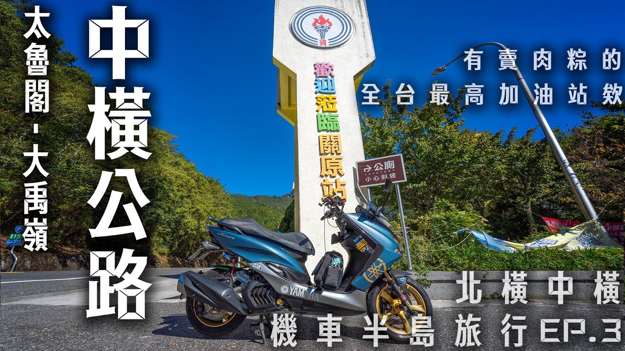 SMAX日記|在沒車又晴天的太魯閣騎車超爽的，朝聖全台最高加油站還有肉粽吃|北橫中橫機車半島旅行EP.3