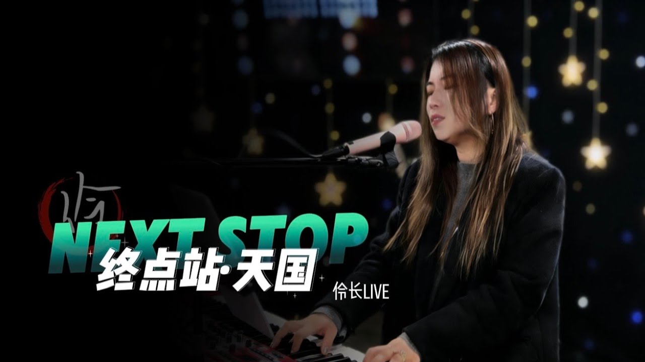 伶长Live 