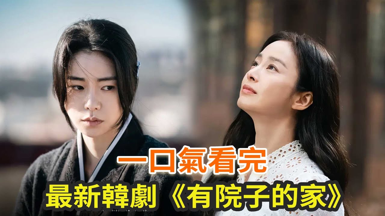 最新韓劇《有院子的家》一口氣看完，大結局反轉太精彩了，金泰希、林智妍上演懸疑故事