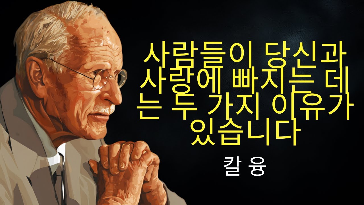 사람들이 당신에게 사랑에 빠지는 데는 두 가지 이유가 있다 | 칼 융