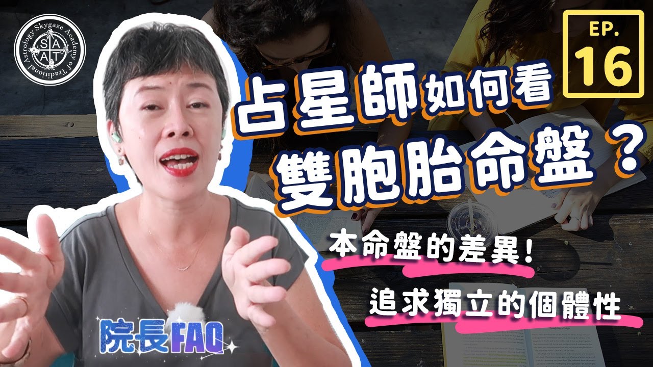 占星師如何看雙胞胎命盤？│院長FAQ #16