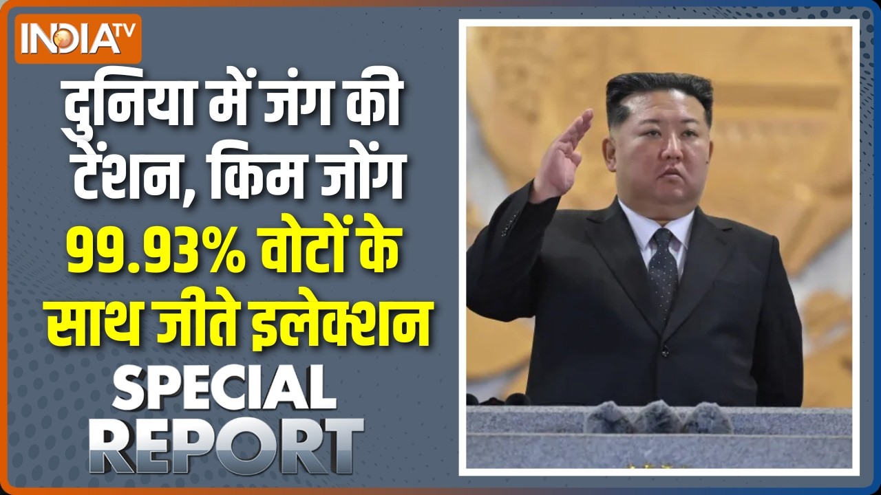 Special Report: दुनिया में जंग की टेंशन, किम जोंग जीते इलेक्शन | North Korea Elections | Kim Jong Un