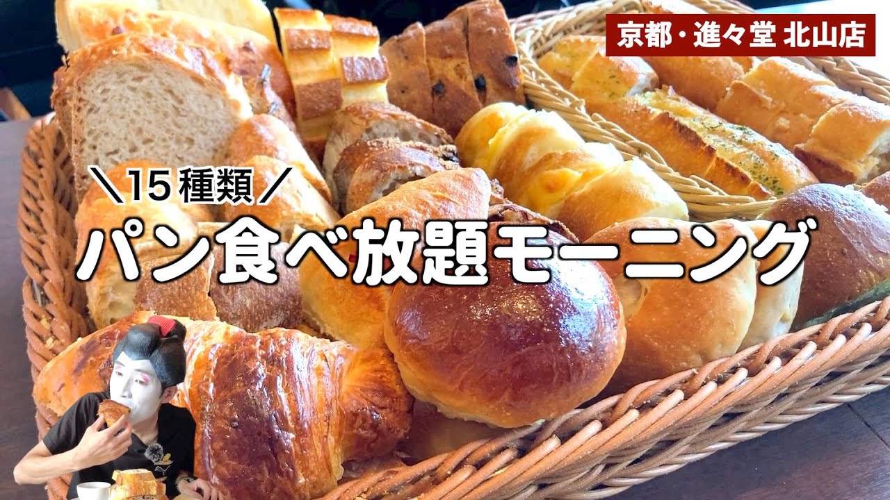京都を代表するベーカリー「進々堂」でモーニング 🍞パン&コーヒーおかわり自由！※ 欲張って全種類食べちゃいました