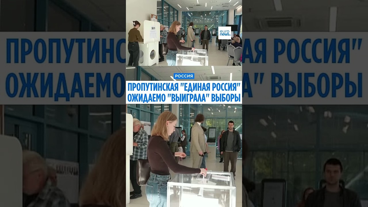 После выборов под контролем Кремля партия Путина &laquo;Единая Россия&raquo; займёт в Думе рекордные 355 мест