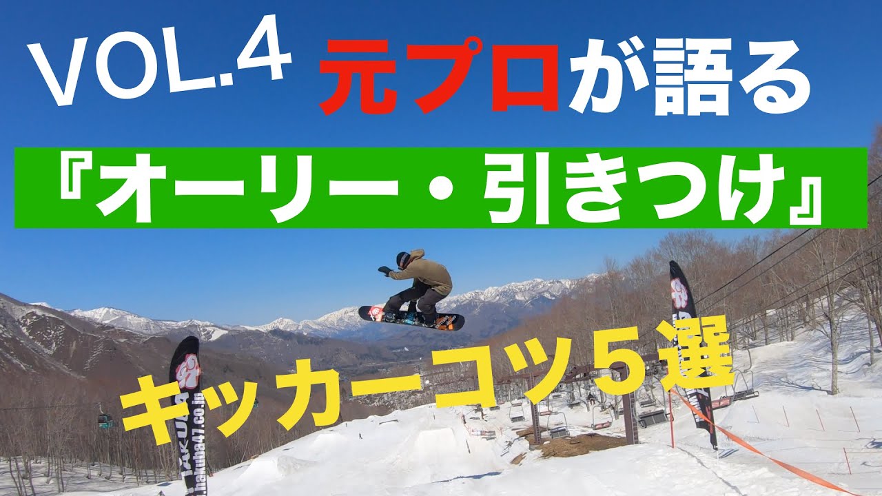 スノボ キッカーのコツ５選 vol.4『オーリー・引きつけ』